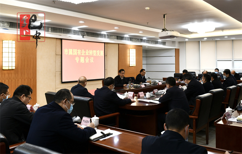 高鵬凌主持召開市屬國有企業(yè)轉(zhuǎn)型發(fā)展專題會議 切實(shí)解決轉(zhuǎn)型發(fā)展具體問題 聚焦主業(yè)不斷做強(qiáng)做優(yōu)做大