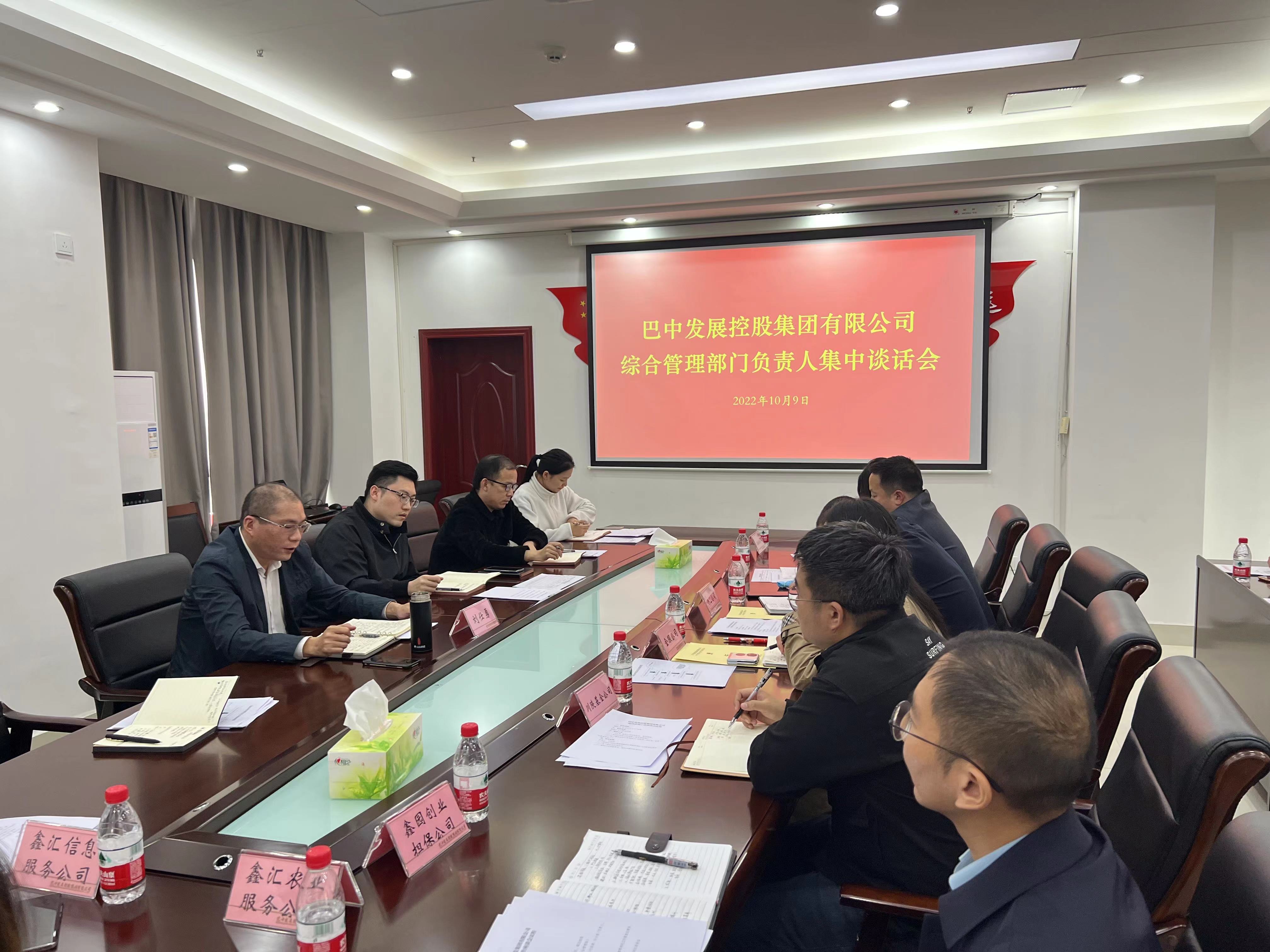 巴中發(fā)展控股集團(tuán)召開(kāi)綜合管理工作座談會(huì)暨綜合管理部門(mén)負(fù)責(zé)人集中談話會(huì)