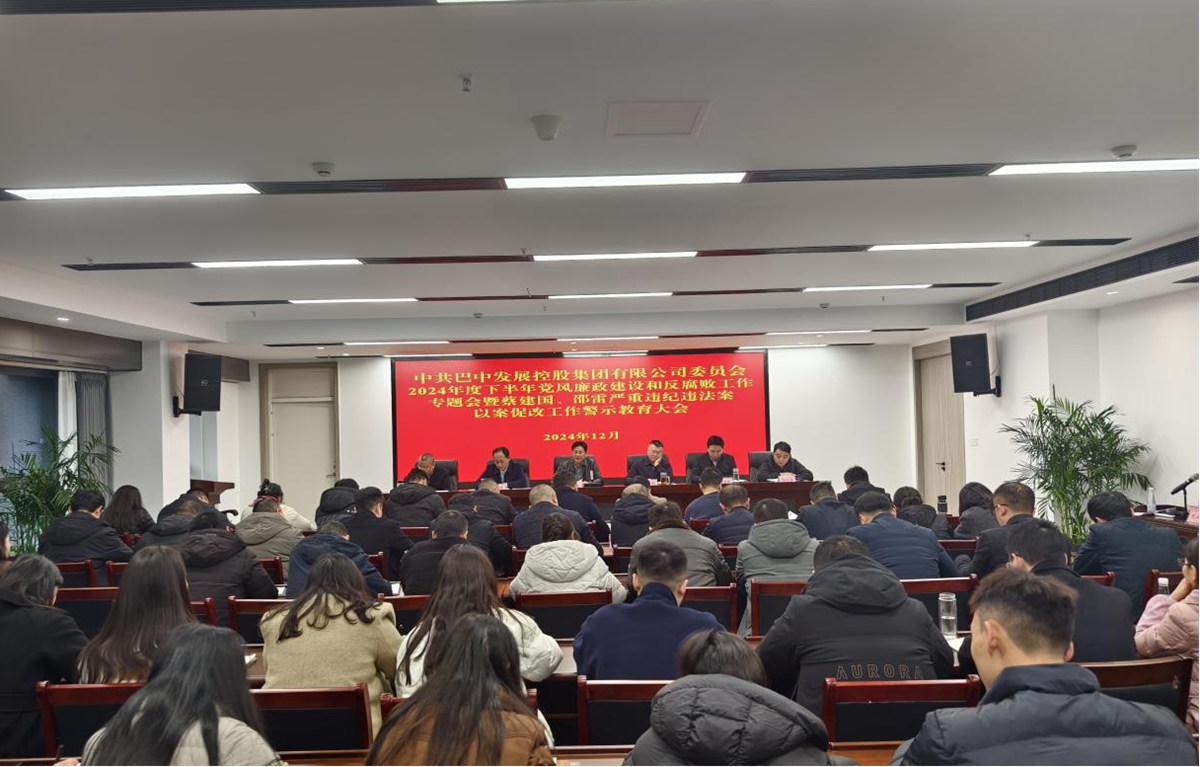 巴中發(fā)展控股集團(tuán)黨委召開黨風(fēng)廉政建設(shè)專題會暨以案促改警示教育大會