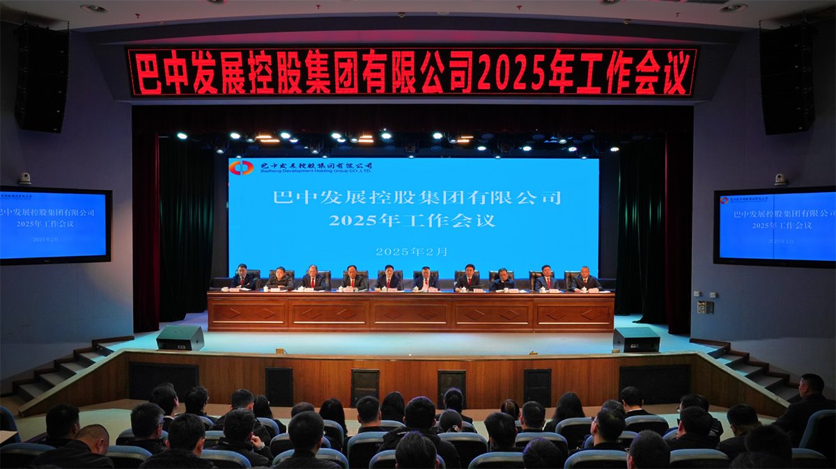 巴中發(fā)展控股集團(tuán)有限公司召開凝心聚力、集成能力目標(biāo)任務(wù)動員會