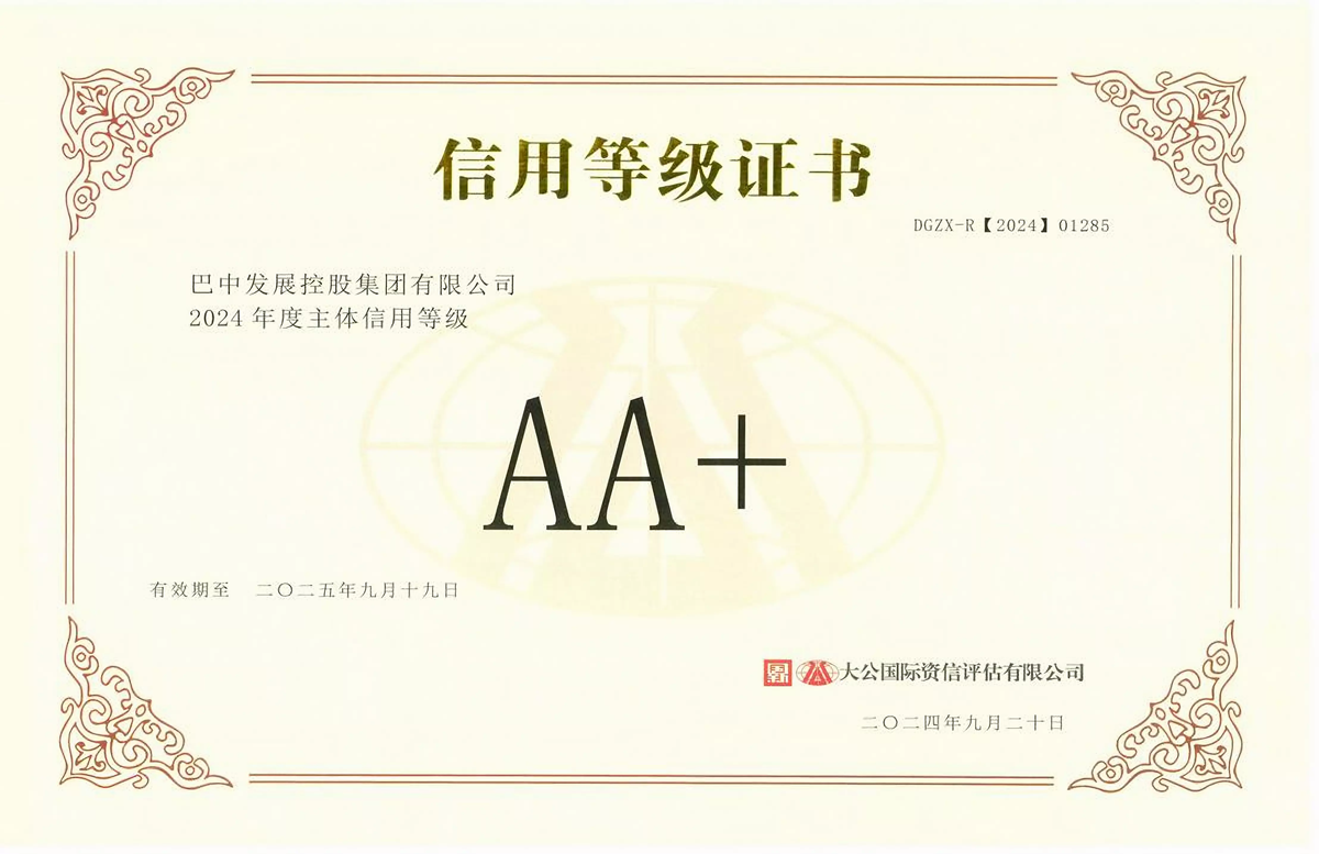 2024年9月20日，巴中發(fā)展集團(tuán)獲得大公國際評級公司AA+主體信用評級