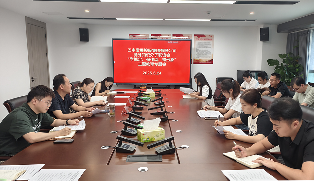 巴中發(fā)展集團(tuán)黨外知識(shí)分子聯(lián)誼會(huì)召開(kāi)“學(xué)規(guī)定、強(qiáng)作風(fēng)、樹(shù)形象”主題教育專題會(huì)