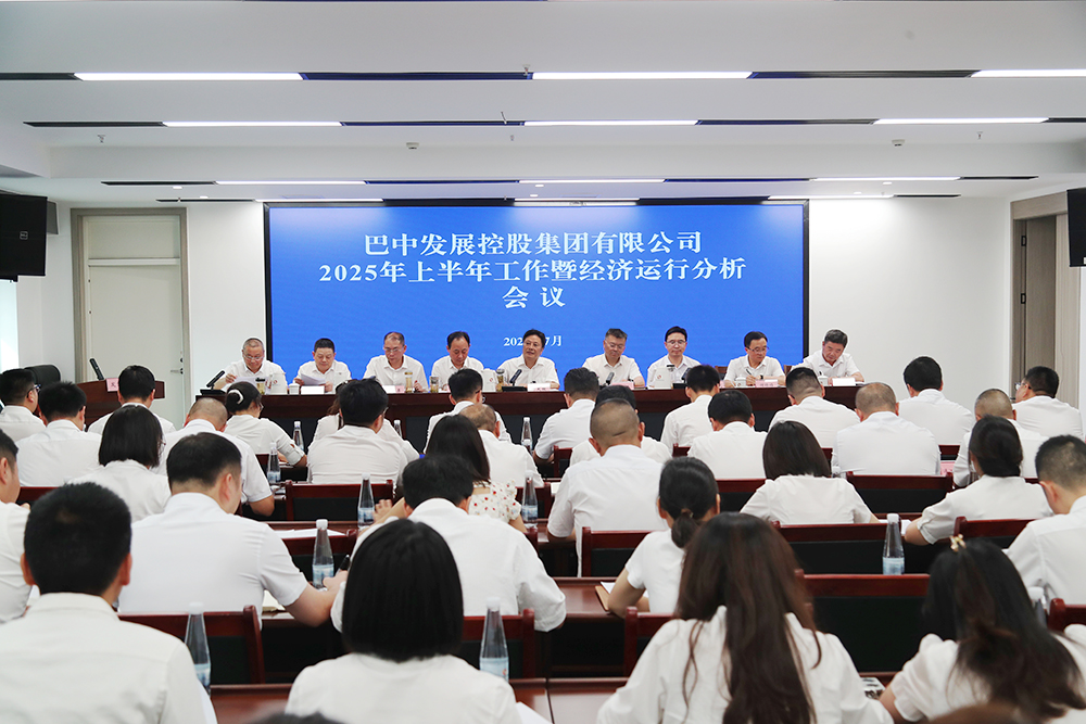 錨定目標(biāo)，全力沖刺年度任務(wù) 巴中發(fā)展集團召開上半年工作暨經(jīng)濟運行分析會