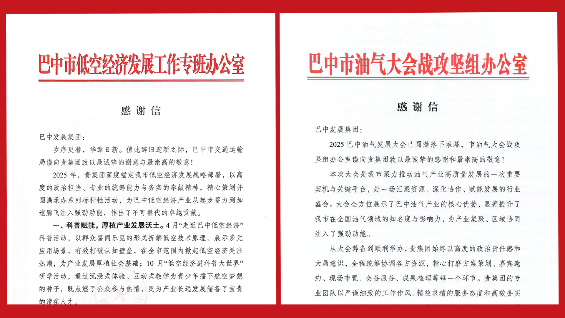 再接再厲！巴中發(fā)展集團(tuán)收到兩封感謝信