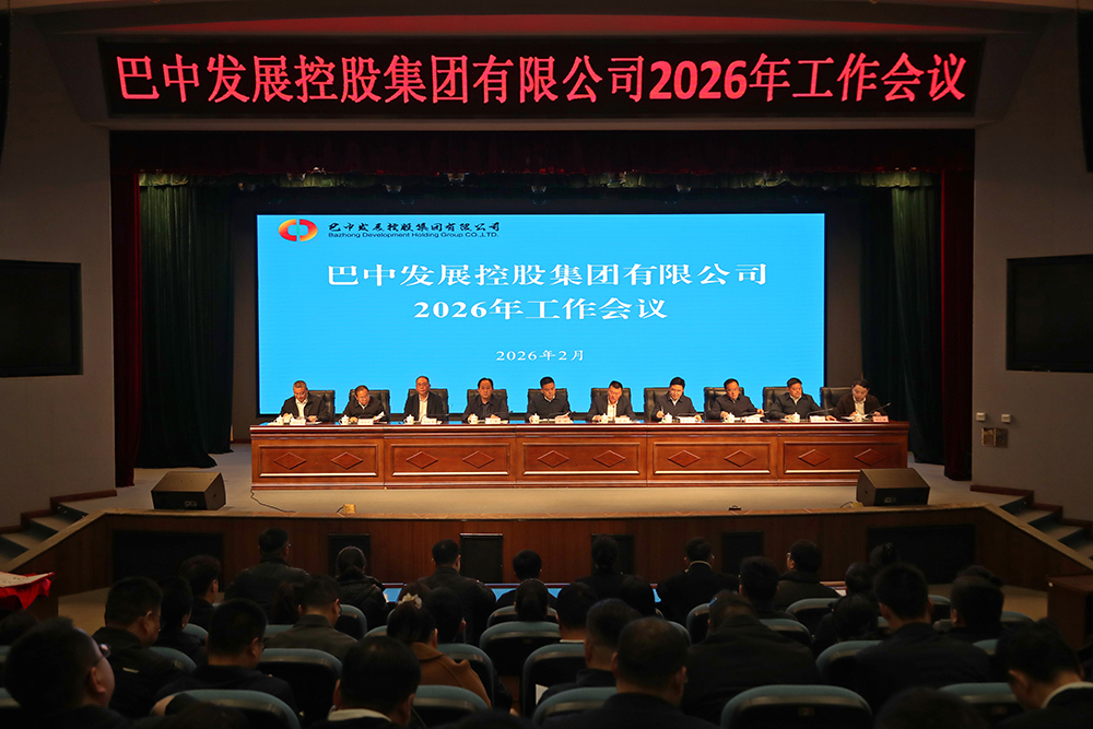 奮楫“十五五”  實干啟新程｜巴中發(fā)展集團(tuán)：錨定一流目標(biāo) 以高質(zhì)量黨建譜寫高質(zhì)量發(fā)展新篇章